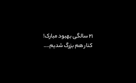 بیش از 21 سال با بهبود