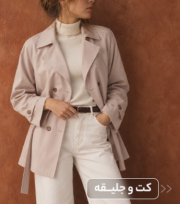 کت و جلیقه زنانه