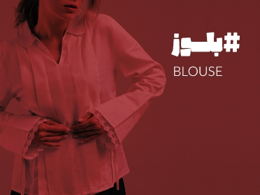 شومیز و بلوز